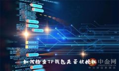 如何检查TP钱包是否被授权
