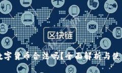 菜鸟数字货币合法吗？全
