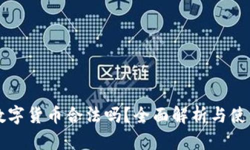 菜鸟数字货币合法吗?全面解析与使用指南