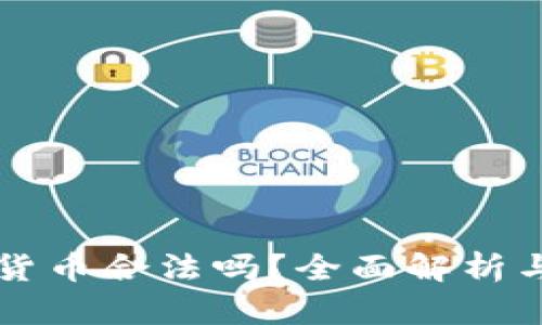 菜鸟数字货币合法吗?全面解析与使用指南