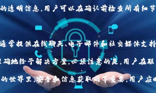   Token.im钱包官方客服：如何快速解决你的问题？ / 

 guanjianci Token.im, 钱包客服, 官方支持, 加密货币钱包, 客服解决方案 /guanjianci 

随着区块链技术的不断发展，加密货币的钱包也日益受到用户的关注。Token.im是一款用户友好的数字货币钱包，为用户提供多种功能，包括安全存储、交易和资产管理。然而，在使用这一钱包的过程中，用户可能会遇到各种问题，因此，了解Token.im钱包的官方客服信息是非常重要的。本文将详细介绍Token.im钱包的官方客服，并解答用户在使用过程中可能遇到的一些常见问题。

什么是Token.im钱包？

Token.im是一个基于区块链技术的数字资产钱包，支持多种类型的加密货币。这个平台的目标是为用户提供一个安全、方便的方式来管理他们的数字资产。Token.im钱包的核心功能包括资产的安全存储、便捷的转账与收款、以及多样化的投资功能。用户可以通过Token.im进行资产的跨链转换，以及参与各类区块链项目。

Token.im钱包的用户界面设计简洁，适合各类用户在区块链领域的需求。在安全性方面，Token.im钱包采用多重安全机制，包括冷存储和加密技术，确保用户资产的安全。此外，Token.im还致力于提供良好的客户服务，以帮助用户在使用过程中的各种问题。

Token.im钱包的官方客服支持

为了解决用户在使用Token.im钱包过程中遇到的问题，Token.im提供了官方客服支持。用户可以通过多种渠道联系到客服团队，包括网站在线咨询、电子邮件支持及社交媒体。在官方支持页面，用户能够找到常见问题解答（FAQ）和指导文档，这些都是用户获取帮助的重要资源。

如果用户在查询过程中没有找到所需的答案，可以直接联系客服。客服团队通常在工作日提供实时支持，确保用户能够及时解决问题。在进行任何与资金相关的操作时，用户也应该保证与官方客服的沟通通过官方渠道进行，以防上当受骗。

Token.im钱包常见问题解答

为了帮助用户更好地使用Token.im钱包，下面将详细解答一些常见问题：

1. 如何找回忘记的Token.im钱包密码？

忘记密码是许多用户在使用数字钱包时面临的常见问题。对于Token.im钱包，找回密码的过程涉及几个步骤。首先，你需要确定是否已经设置了邮箱或手机号码作为辅助验证方式。若已经设置，可以通过“找回密码”功能请求验证码，然后重设密码。

如果没有设置任何辅助验证方式，找回密码的过程会相对复杂。Token.im钱包采用了去中心化的原则，用户的数据和密码都是由用户自行管理的，因此，系统无法直接访问或恢复该信息。这也提醒用户在创建钱包时，要选择一个强密码并妥善记录。在任何情况下，建议用户定期备份钱包信息，确保在密码遗忘时能够顺利找回。

2. 如何安全地使用Token.im钱包？

安全问题是使用任何数字资产钱包时都必须重视的一个环节。Token.im钱包提供了一系列安全措施，包括双重身份验证（2FA）、冷存储以及私钥管理。用户在使用时，应该确保开启双重身份验证，这样即使密码被盗，攻击者也无法轻易登录账户。

此外，用户应定期更新密码，并避免在公共网络上访问钱包。保持操作系统和应用程序的更新，也可以有效降低安全风险。同时，用户应该保持警惕，避免点击未知链接或下载来路不明的应用，以避免受到网络攻击和钓鱼诈骗的威胁。最后，将私钥或助记词安全地存储在离线环境中，确保只有自己能够访问这些关键数据。

3. Token.im钱包支持哪些数字资产？

Token.im钱包致力于提供广泛的数字资产支持，涵盖主流的加密货币和一些新兴的代币。用户能够在钱包中管理比特币（BTC）、以太坊（ETH）、以及许多ERC-20代币和其他链上的资产。支持的具体资产种类会随着市场的发展而不断更新，因此，用户可以在Token.im官网查看最新的支持资产列表。

与此同时，Token.im也持续与新的区块链项目合作，添加对新的数字资产的支持。用户还可以通过Token.im参与TokenSwap（代币交换）功能，实现不同资产之间的快速互换。这一功能为用户的投资和管理提供了便利。

4. 如何查看和管理我的资产？

用户可以通过Token.im钱包的界面方便地查看和管理自己的数字资产。登录钱包后，用户将能够在主页看到自己所有资产的总览，包括每种资产的实时市值和涨跌情况。通过点击具体的资产，用户将能够查看详细的交易记录、资产分布以及进行转出和转入操作。

管理资产的功能也非常丰富，用户可以自由设置不同的资产分类，便于日后查看。当进行发送或接收操作时，用户只需输入相应的地址和金额，系统会为用户提供手续费的透明信息，用户可以在确认前检查所有细节。这样的设计使得资产管理变得更加简便，适合新手和有经验的投资者使用。

5. 如果遇到技术问题，该如何联系客服？

在使用Token.im钱包时，用户可能会遭遇技术问题，比如无法进行交易、无法登录等。此时，联系官方客服是最佳解决方式。用户可以通过Token.im的官网找到客服入口，通常提供在线聊天、电子邮件和社交媒体支持等多种联系方式。通过在线聊天，用户可以与实时客服进行沟通，快速获取帮助。

如果问题较为复杂，建议用户通过邮件将详细信息发至客服邮箱。在邮件中，用户应尽量提供详细的账户信息、遇到的问题以及尝试过的解决方案。这样，客服能更快更准确地给予解决方案。必须注意的是，用户在联系官方客服时，应确保通过官方渠道进行，避免受骗上当。

总结来说，Token.im钱包为用户提供了一系列高效、安全且便利的数字资产服务，了解官方客服的使用方法和常见问题解答，将帮助用户更好地利用这一工具。在区块链的世界里，安全和信息获取同等重要，用户应时刻警惕，加强自身的信息保护意识。