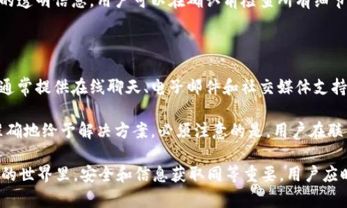   Token.im钱包官方客服：如何快速解决你的问题？ / 

 guanjianci Token.im, 钱包客服, 官方支持, 加密货币钱包, 客服解决方案 /guanjianci 

随着区块链技术的不断发展，加密货币的钱包也日益受到用户的关注。Token.im是一款用户友好的数字货币钱包，为用户提供多种功能，包括安全存储、交易和资产管理。然而，在使用这一钱包的过程中，用户可能会遇到各种问题，因此，了解Token.im钱包的官方客服信息是非常重要的。本文将详细介绍Token.im钱包的官方客服，并解答用户在使用过程中可能遇到的一些常见问题。

什么是Token.im钱包？

Token.im是一个基于区块链技术的数字资产钱包，支持多种类型的加密货币。这个平台的目标是为用户提供一个安全、方便的方式来管理他们的数字资产。Token.im钱包的核心功能包括资产的安全存储、便捷的转账与收款、以及多样化的投资功能。用户可以通过Token.im进行资产的跨链转换，以及参与各类区块链项目。

Token.im钱包的用户界面设计简洁，适合各类用户在区块链领域的需求。在安全性方面，Token.im钱包采用多重安全机制，包括冷存储和加密技术，确保用户资产的安全。此外，Token.im还致力于提供良好的客户服务，以帮助用户在使用过程中的各种问题。

Token.im钱包的官方客服支持

为了解决用户在使用Token.im钱包过程中遇到的问题，Token.im提供了官方客服支持。用户可以通过多种渠道联系到客服团队，包括网站在线咨询、电子邮件支持及社交媒体。在官方支持页面，用户能够找到常见问题解答（FAQ）和指导文档，这些都是用户获取帮助的重要资源。

如果用户在查询过程中没有找到所需的答案，可以直接联系客服。客服团队通常在工作日提供实时支持，确保用户能够及时解决问题。在进行任何与资金相关的操作时，用户也应该保证与官方客服的沟通通过官方渠道进行，以防上当受骗。

Token.im钱包常见问题解答

为了帮助用户更好地使用Token.im钱包，下面将详细解答一些常见问题：

1. 如何找回忘记的Token.im钱包密码？

忘记密码是许多用户在使用数字钱包时面临的常见问题。对于Token.im钱包，找回密码的过程涉及几个步骤。首先，你需要确定是否已经设置了邮箱或手机号码作为辅助验证方式。若已经设置，可以通过“找回密码”功能请求验证码，然后重设密码。

如果没有设置任何辅助验证方式，找回密码的过程会相对复杂。Token.im钱包采用了去中心化的原则，用户的数据和密码都是由用户自行管理的，因此，系统无法直接访问或恢复该信息。这也提醒用户在创建钱包时，要选择一个强密码并妥善记录。在任何情况下，建议用户定期备份钱包信息，确保在密码遗忘时能够顺利找回。

2. 如何安全地使用Token.im钱包？

安全问题是使用任何数字资产钱包时都必须重视的一个环节。Token.im钱包提供了一系列安全措施，包括双重身份验证（2FA）、冷存储以及私钥管理。用户在使用时，应该确保开启双重身份验证，这样即使密码被盗，攻击者也无法轻易登录账户。

此外，用户应定期更新密码，并避免在公共网络上访问钱包。保持操作系统和应用程序的更新，也可以有效降低安全风险。同时，用户应该保持警惕，避免点击未知链接或下载来路不明的应用，以避免受到网络攻击和钓鱼诈骗的威胁。最后，将私钥或助记词安全地存储在离线环境中，确保只有自己能够访问这些关键数据。

3. Token.im钱包支持哪些数字资产？

Token.im钱包致力于提供广泛的数字资产支持，涵盖主流的加密货币和一些新兴的代币。用户能够在钱包中管理比特币（BTC）、以太坊（ETH）、以及许多ERC-20代币和其他链上的资产。支持的具体资产种类会随着市场的发展而不断更新，因此，用户可以在Token.im官网查看最新的支持资产列表。

与此同时，Token.im也持续与新的区块链项目合作，添加对新的数字资产的支持。用户还可以通过Token.im参与TokenSwap（代币交换）功能，实现不同资产之间的快速互换。这一功能为用户的投资和管理提供了便利。

4. 如何查看和管理我的资产？

用户可以通过Token.im钱包的界面方便地查看和管理自己的数字资产。登录钱包后，用户将能够在主页看到自己所有资产的总览，包括每种资产的实时市值和涨跌情况。通过点击具体的资产，用户将能够查看详细的交易记录、资产分布以及进行转出和转入操作。

管理资产的功能也非常丰富，用户可以自由设置不同的资产分类，便于日后查看。当进行发送或接收操作时，用户只需输入相应的地址和金额，系统会为用户提供手续费的透明信息，用户可以在确认前检查所有细节。这样的设计使得资产管理变得更加简便，适合新手和有经验的投资者使用。

5. 如果遇到技术问题，该如何联系客服？

在使用Token.im钱包时，用户可能会遭遇技术问题，比如无法进行交易、无法登录等。此时，联系官方客服是最佳解决方式。用户可以通过Token.im的官网找到客服入口，通常提供在线聊天、电子邮件和社交媒体支持等多种联系方式。通过在线聊天，用户可以与实时客服进行沟通，快速获取帮助。

如果问题较为复杂，建议用户通过邮件将详细信息发至客服邮箱。在邮件中，用户应尽量提供详细的账户信息、遇到的问题以及尝试过的解决方案。这样，客服能更快更准确地给予解决方案。必须注意的是，用户在联系官方客服时，应确保通过官方渠道进行，避免受骗上当。

总结来说，Token.im钱包为用户提供了一系列高效、安全且便利的数字资产服务，了解官方客服的使用方法和常见问题解答，将帮助用户更好地利用这一工具。在区块链的世界里，安全和信息获取同等重要，用户应时刻警惕，加强自身的信息保护意识。