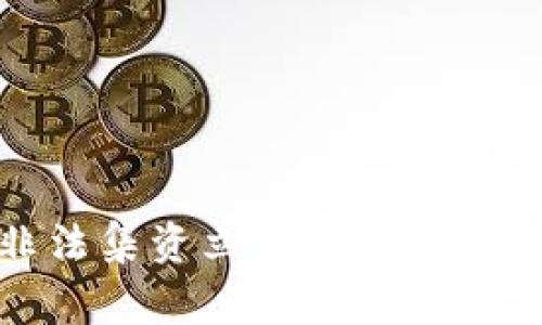 数字货币非法集资立案标准详解及注意事项