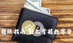 TP钱包BNB转账指南：轻松掌