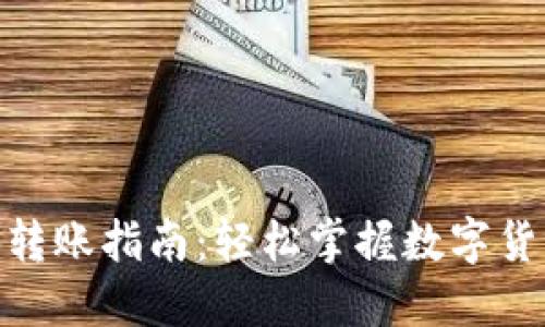 TP钱包BNB转账指南:轻松掌握数字货币转账技巧