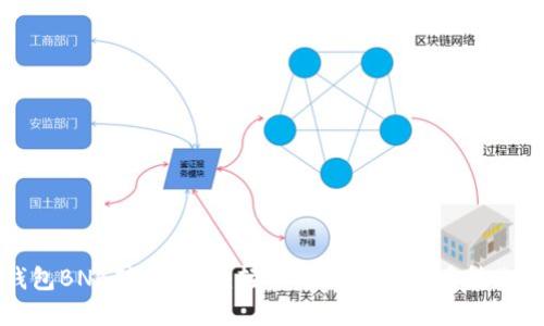 TP钱包BNB转账指南:轻松掌握数字货币转账技巧