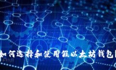 如何选择和使用假以太坊