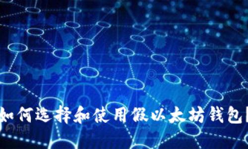 如何选择和使用假以太坊钱包?