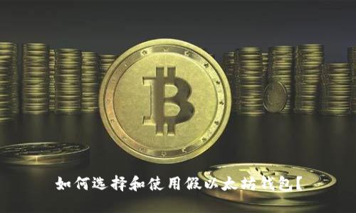如何选择和使用假以太坊钱包?