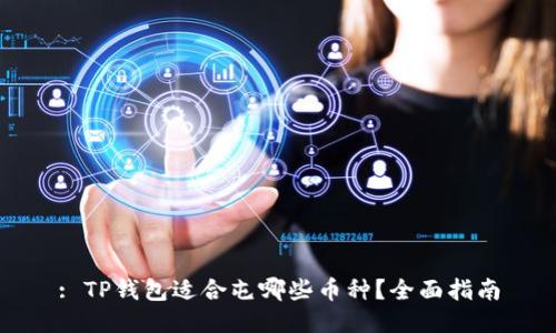 : TP钱包适合屯哪些币种?全面指南