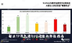 解决TP钱包卡BUG问题的终极