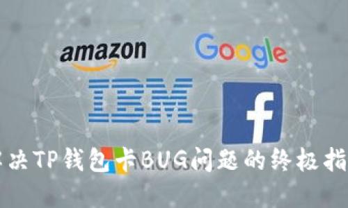 解决TP钱包卡BUG问题的终极指南