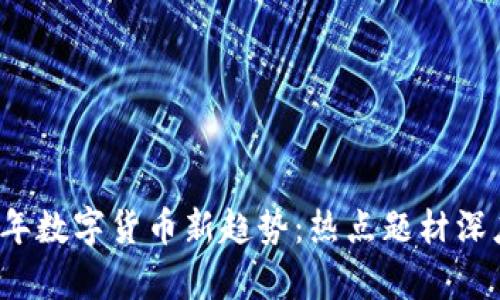 2023年数字货币新趋势:热点题材深度解析