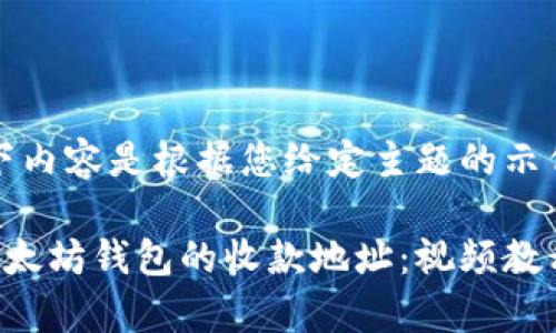 请注意,以下内容是根据您给定主题的示例而生成的。
如何找到以太坊钱包的收款地址:视频教程解析