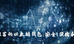 iOS上最推荐的以太坊钱包