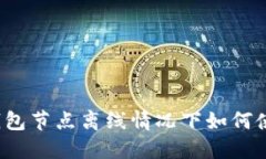 TP钱包节点离线情况下如何