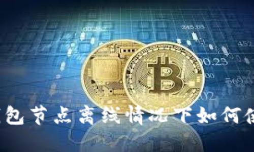 TP钱包节点离线情况下如何使用?