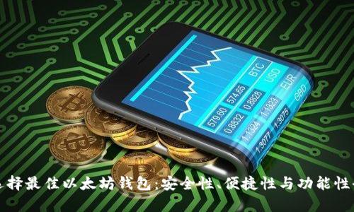 如何选择最佳以太坊钱包：安全性、便捷性与功能性全解析