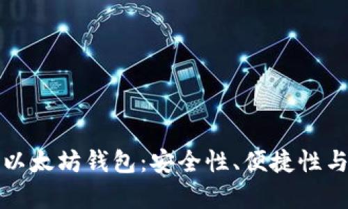 如何选择最佳以太坊钱包：安全性、便捷性与功能性全解析
