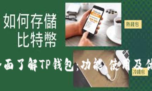 全面了解TP钱包:功能、使用及优势