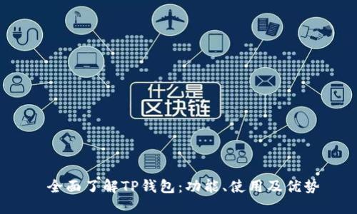 全面了解TP钱包:功能、使用及优势