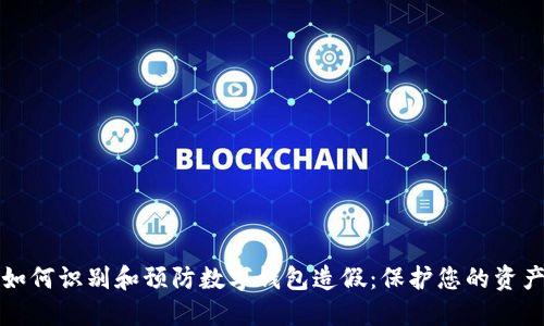 如何识别和预防数字钱包造假:保护您的资产
