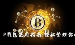 华为手机T P钱包使用指南