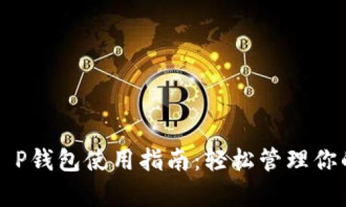 华为手机T P钱包使用指南:轻松管理你的数字财富