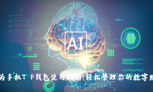华为手机T P钱包使用指南:轻松管理你的数字财富