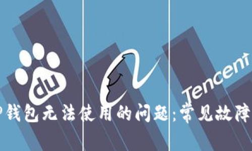 如何解决TP钱包无法使用的问题:常见故障及解决方法