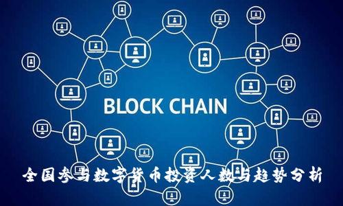 全国参与数字货币投资人数与趋势分析