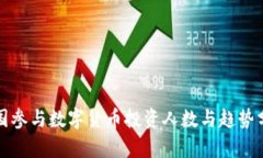 全国参与数字货币投资人