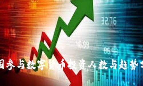 全国参与数字货币投资人数与趋势分析