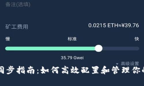 以太坊钱包同步指南:如何高效配置和管理你的以太坊钱包