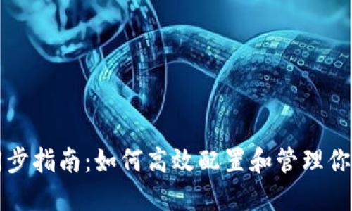 以太坊钱包同步指南:如何高效配置和管理你的以太坊钱包