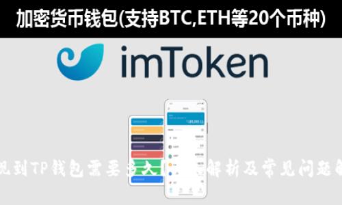 提现到TP钱包需要多久？详尽解析及常见问题解答