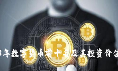 2023年数字货币前十名及其投资价值分析