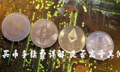 TP钱包买币手续费详解:是否高于其他平台?
