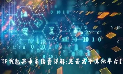 TP钱包买币手续费详解:是否高于其他平台?