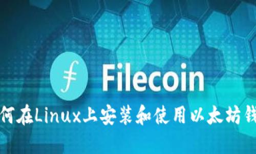 如何在Linux上安装和使用以太坊钱包