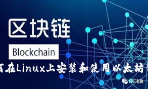 如何在Linux上安装和使用以太坊钱包