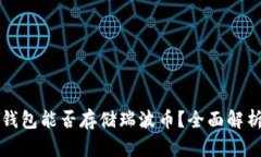 以太坊钱包能否存储瑞波