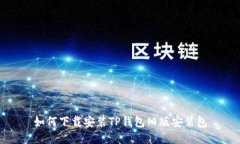 如何下载安装TP钱包旧版安