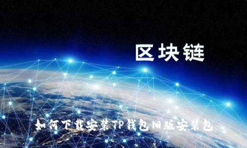 如何下载安装TP钱包旧版安装包