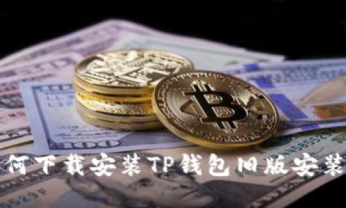 如何下载安装TP钱包旧版安装包