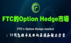 : TP钱包提币失败的原因和