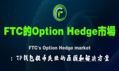 : TP钱包提币失败的原因和解决方案