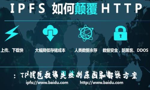 : TP钱包提币失败的原因和解决方案