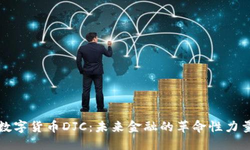 数字货币DJC:未来金融的革命性力量