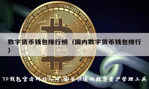 TP钱包官方网站入口:安全快速的数字资产管理工具